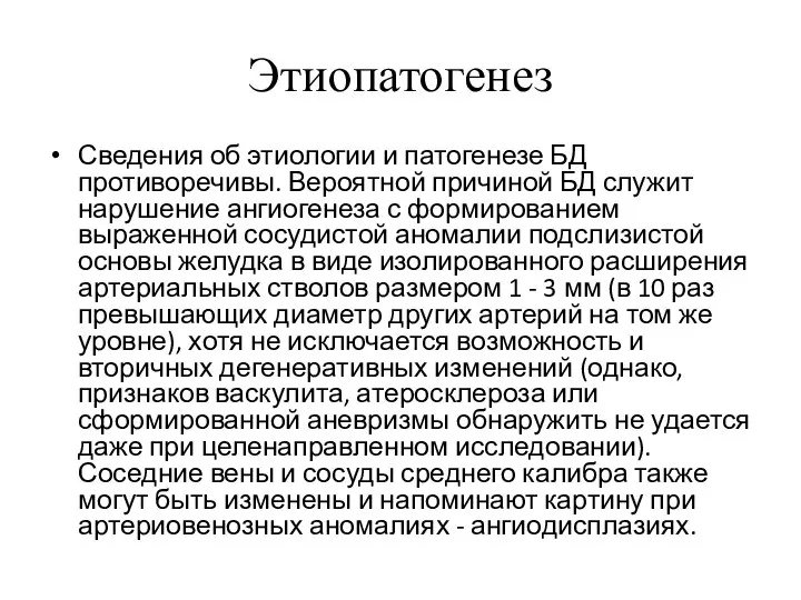 Этиопатогенез Сведения об этиологии и патогенезе БД противоречивы. Вероятной причиной БД