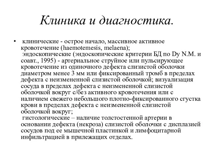 Клиника и диагностика. клинические - острое начало, массивное активное кровотечение (haemotemesis,