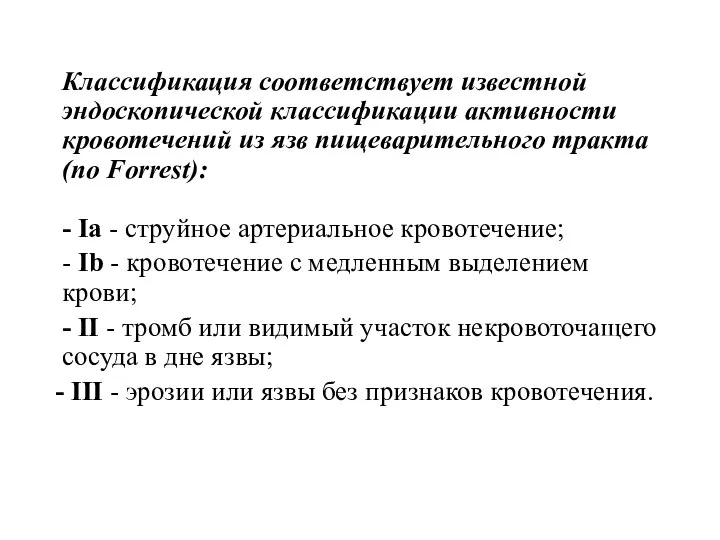 Классификация соответствует известной эндоскопической классификации активности кровотечений из язв пищеварительного тракта