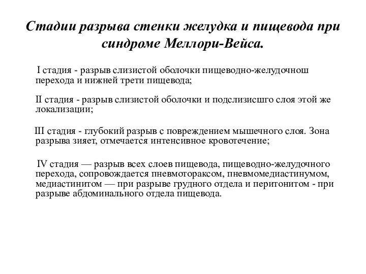 Стадии разрыва стенки желудка и пищевода при синдроме Меллори-Вейса. I стадия