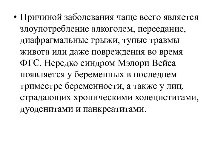 Причиной заболевания чаще всего является злоупотребление алкоголем, переедание, диафрагмальные грыжи, тупые