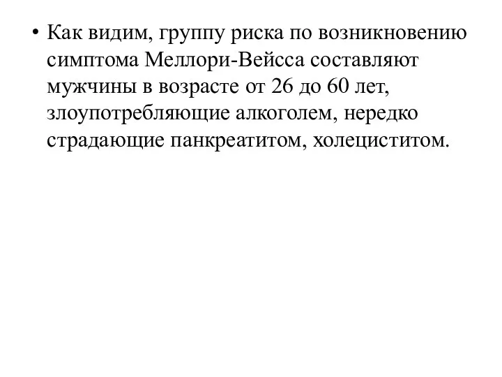 Как видим, группу риска по возникновению симптома Меллори-Вейсса составляют мужчины в