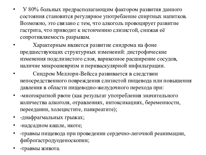 У 80% больных предрасполагающим фактором развития данного состояния становится регулярное употребление