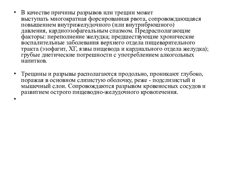 В качестве причины разрывов или трещин может выступать многократная форсированная рвота,