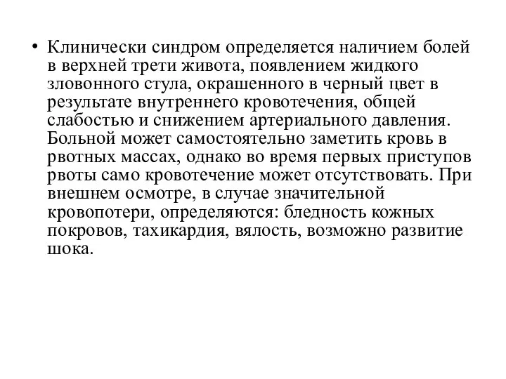 Клинически синдром определяется наличием болей в верхней трети живота, появлением жидкого