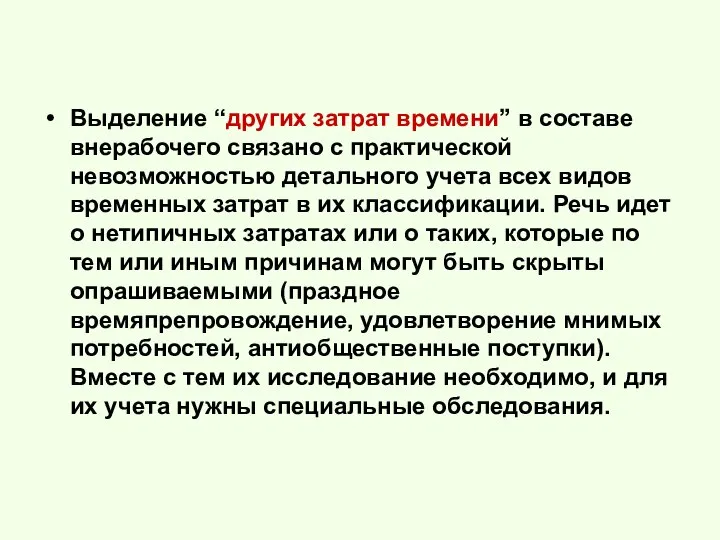 Выделение “других затрат времени” в составе внерабочего связано с практической невозможностью