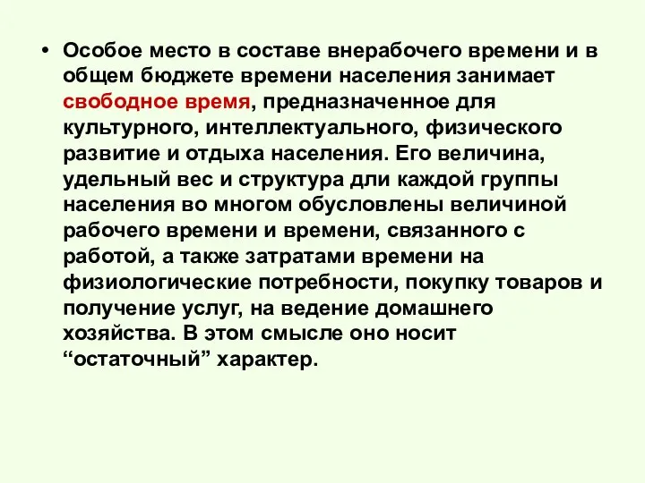 Особое место в составе внерабочего времени и в общем бюджете времени