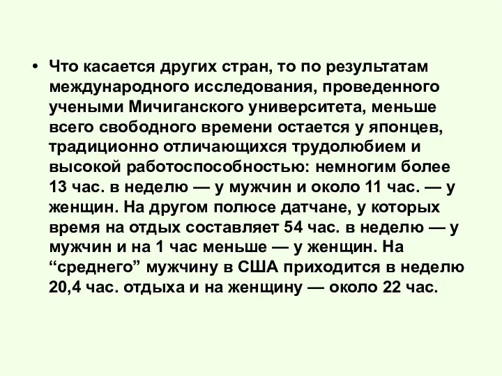 Что касается других стран, то по результатам международного исследования, проведенного учеными