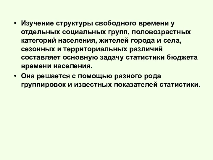 Изучение структуры свободного времени у отдельных социальных групп, половозрастных категорий населения,