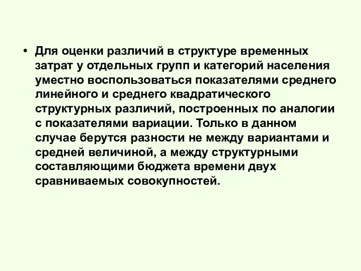 Для оценки различий в структуре временных затрат у отдельных групп и