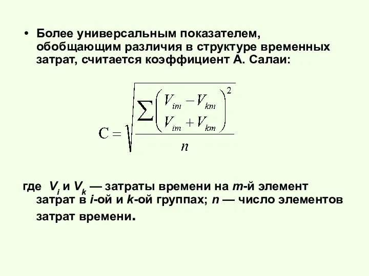 Более универсальным показателем, обобщающим различия в структуре временных затрат, считается коэффициент