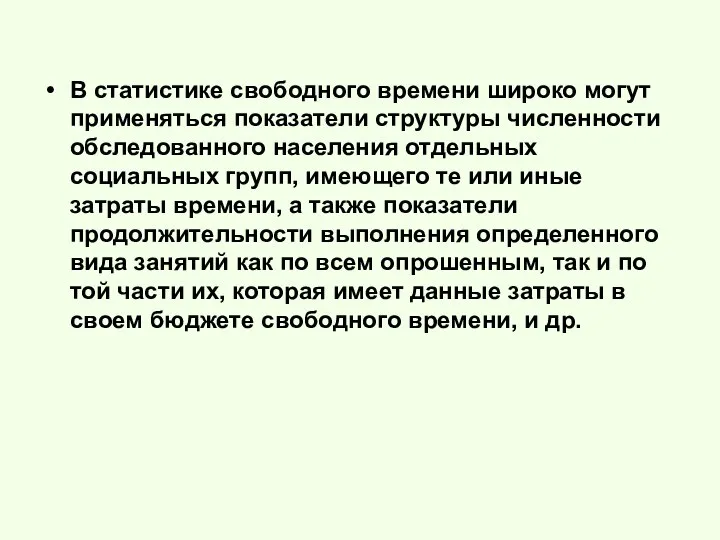 В статистике свободного времени широко могут применяться показатели структуры численности обследованного