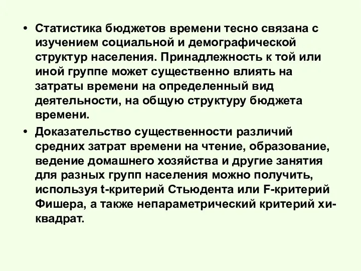 Статистика бюджетов времени тесно связана с изучением социальной и демографической структур