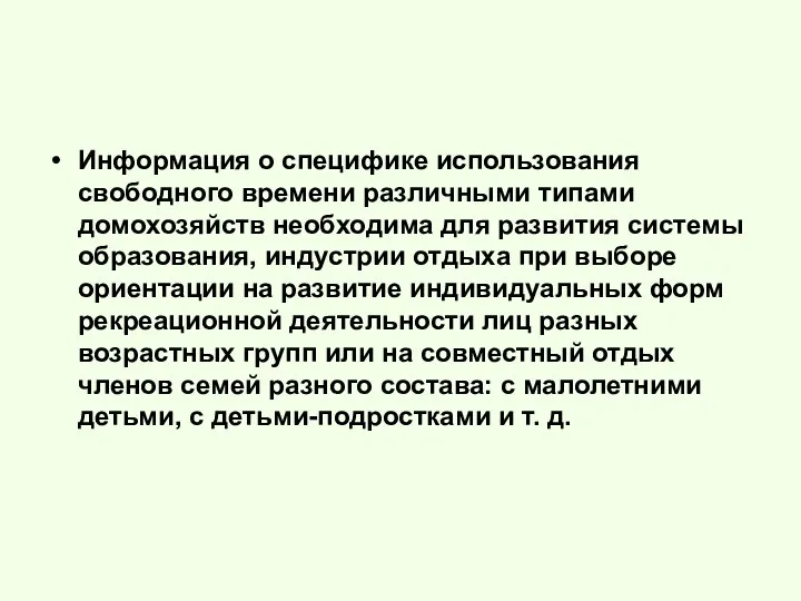 Информация о специфике использования свободного времени различными типами домохозяйств необходима для