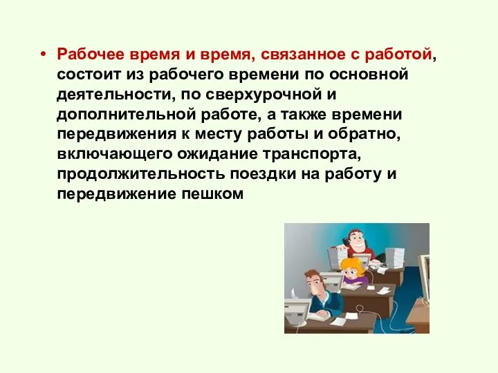 Рабочее время и время, связанное с работой, состоит из рабочего времени