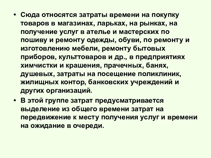 Сюда относятся затраты времени на покупку товаров в магазинах, ларьках, на