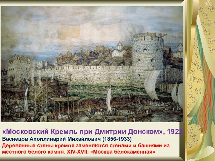 «Московский Кремль при Дмитрии Донском», 1922 Васнецов Аполлинарий Михайлович (1856-1933) Деревянные