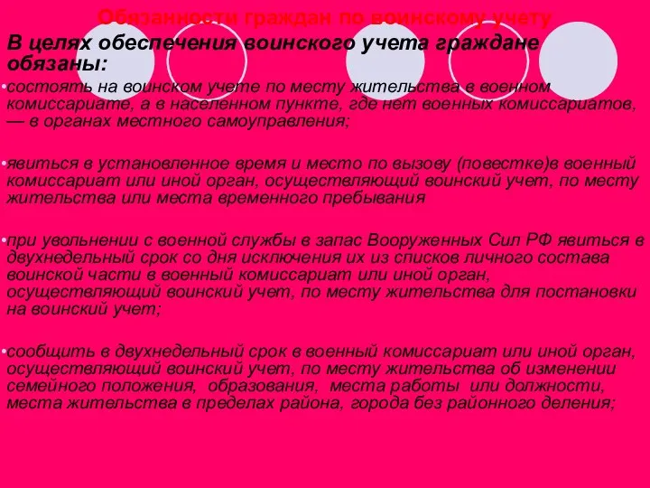 Обязанности граждан по воинскому учету В целях обеспечения воинского учета граждане