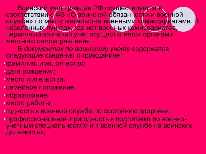 Воинский учет граждан РФ осуществляется в соответствии с ФЗ «О воинской