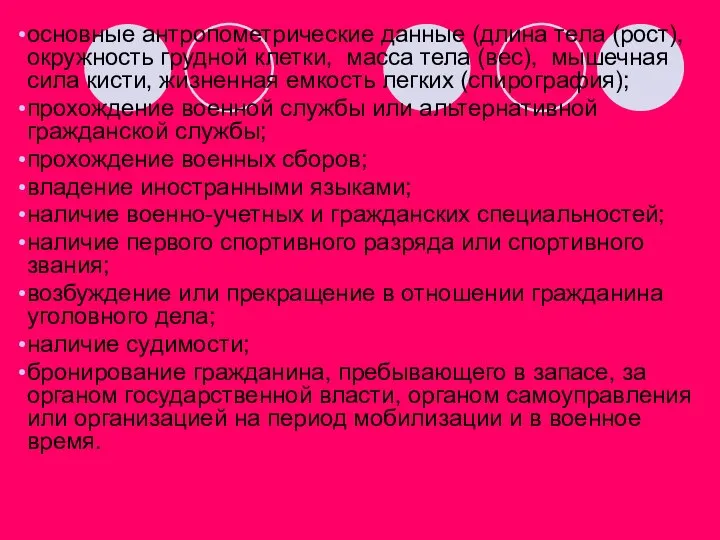 основные антропометрические данные (длина тела (рост), окружность грудной клетки, масса тела