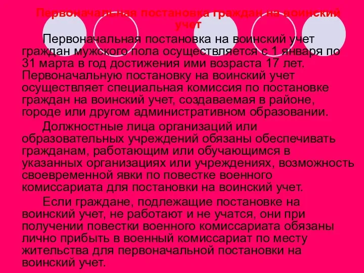 Первоначальная постановка граждан на воинский учет Первоначальная постановка на воинский учет