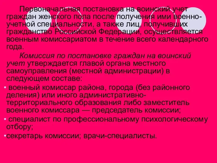 Первоначальная постановка на воинский учет граждан женского пола после получения ими