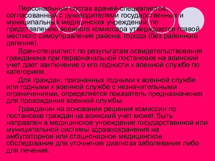 Персональный состав врачей-специалистов, согласованный с руководителями государственных и муниципальных медицинских учреждений,