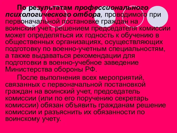 По результатам профессионального психологического отбора, проводимого при первоначальной постановке граждан на