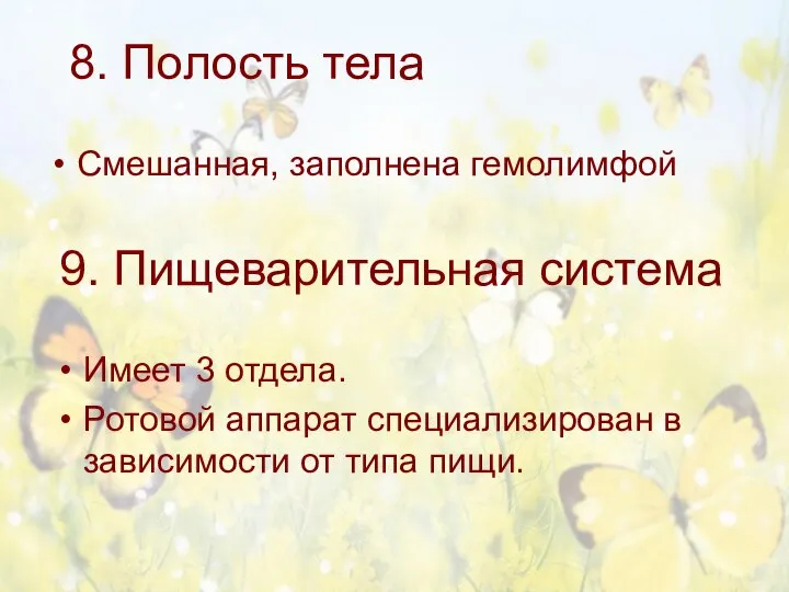 8. Полость тела Смешанная, заполнена гемолимфой 9. Пищеварительная система Имеет 3