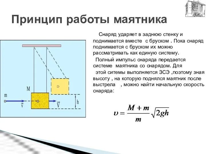 Снаряд ударяет в заднюю стенку и поднимается вместе с бруском .