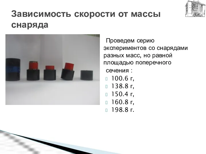 Проведем серию экспериментов со снарядами разных масс, но равной площадью поперечного