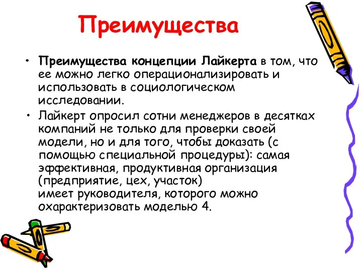 Преимущества Преимущества концепции Лайкерта в том, что ее можно легко операционализировать