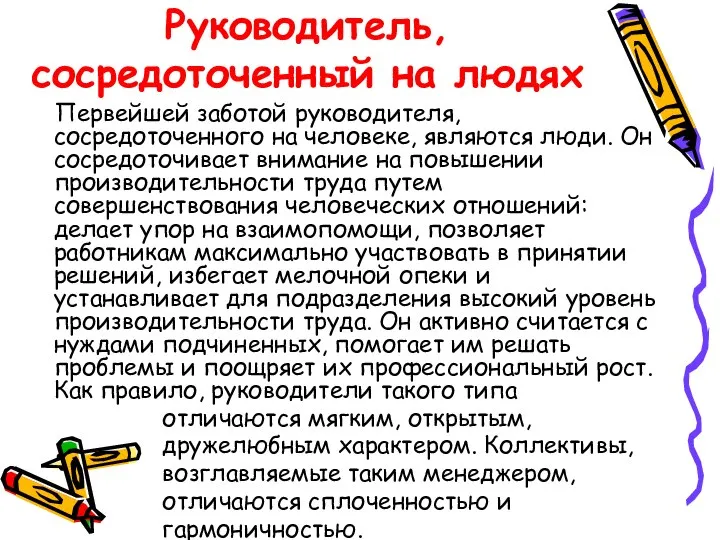 Руководитель, сосредоточенный на людях Первейшей заботой руководителя, сосредоточенного на человеке, являются