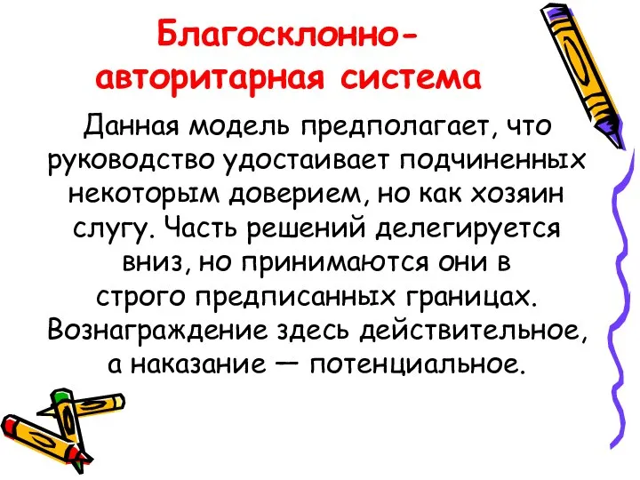 Благосклонно-авторитарная система Данная модель предполагает, что руководство удостаивает подчиненных некоторым доверием,