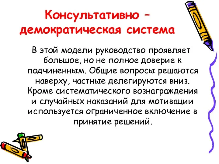 Консультативно – демократическая система В этой модели руководство проявляет большое, но