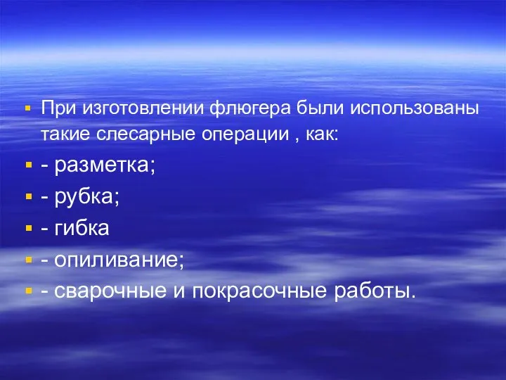 При изготовлении флюгера были использованы такие слесарные операции , как: -