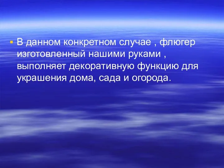 В данном конкретном случае , флюгер изготовленный нашими руками , выполняет