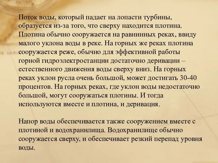 Поток воды, который падает на лопасти турбины, образуется из-за того, что