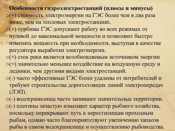 Особенности гидроэлектростанций (плюсы и минусы) (+) стоимость электроэнергии на ГЭС более