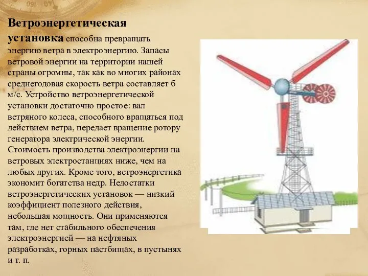 Ветроэнергетическая установка способна превращать энергию ветра в электроэнергию. Запасы ветровой энергии