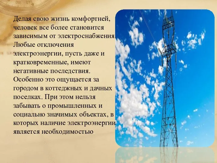 Делая свою жизнь комфортней, человек все более становится зависимым от электроснабжения.