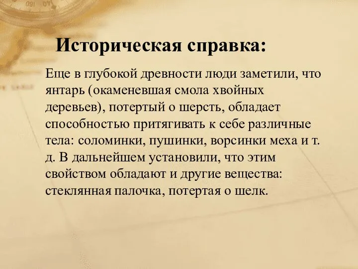 Историческая справка: Еще в глубокой древности люди заметили, что янтарь (окаменевшая