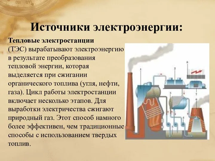 Источники электроэнергии: Тепловые электростанции (ТЭС) вырабатывают электроэнергию в результате преобразования тепловой