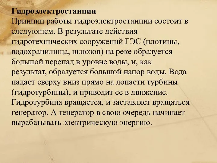 Гидроэлектростанции Принцип работы гидроэлектростанции состоит в следующем. В результате действия гидротехнических