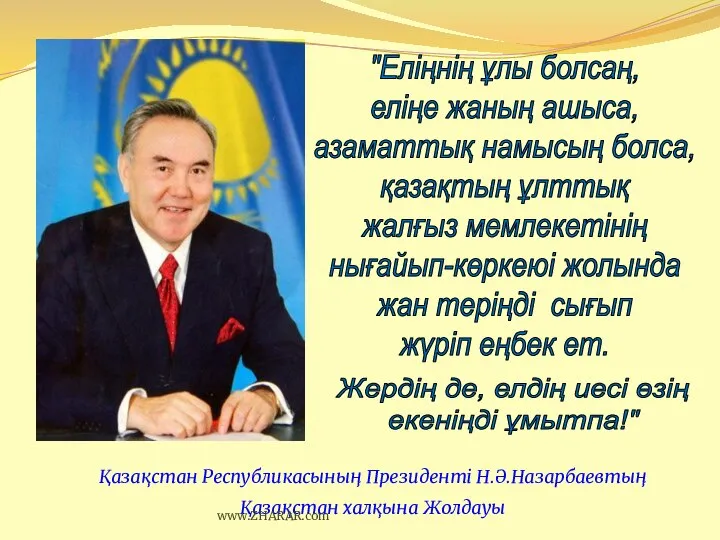 Қазақстан Республикасының Президенті Н.Ә.Назарбаевтың Қазақстан халқына Жолдауы www.ZHARAR.com