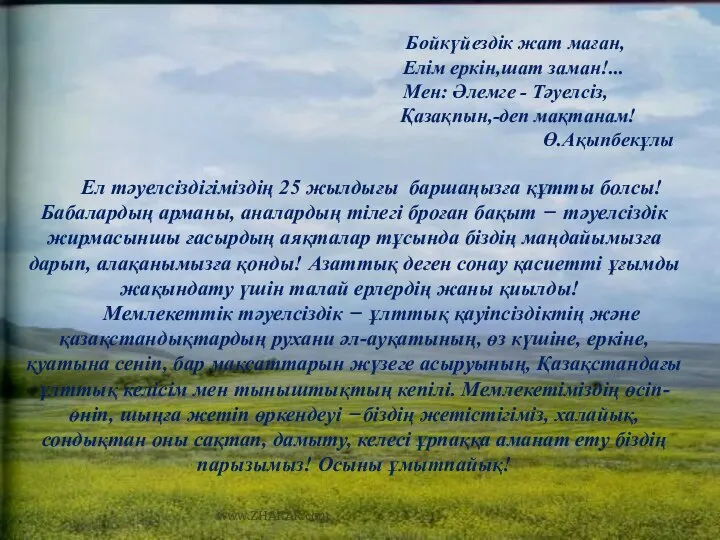 Ел тәуелсіздігіміздің 25 жылдығы баршаңызға құтты болсы! Бабалардың арманы, аналардың тілегі