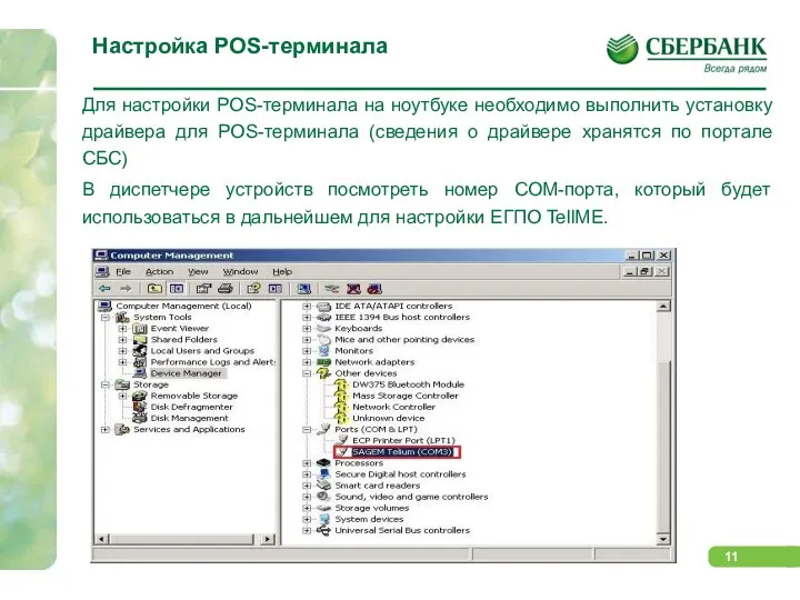 Настройка POS-терминала Для настройки POS-терминала на ноутбуке необходимо выполнить установку драйвера