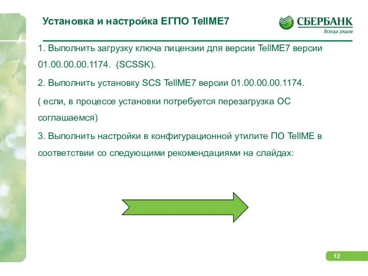 Установка и настройка ЕГПО TellME7 1. Выполнить загрузку ключа лицензии для