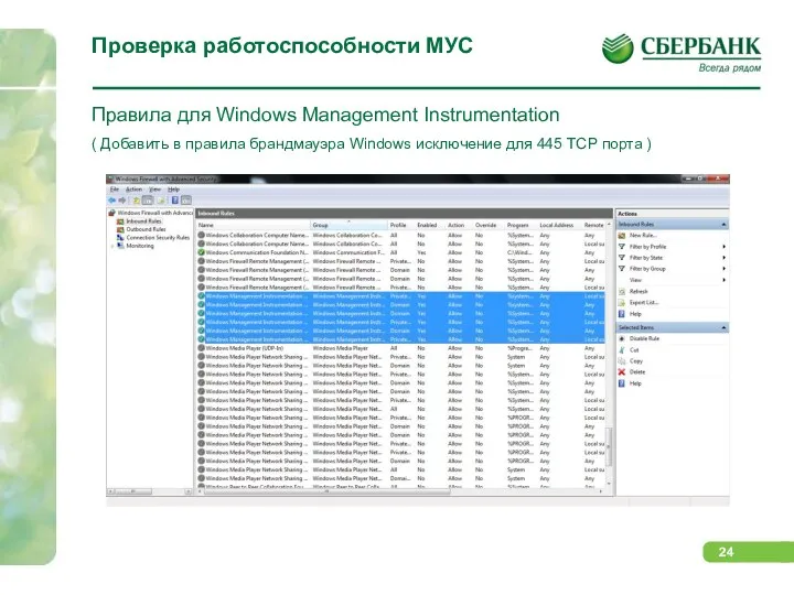 Проверка работоспособности МУС Правила для Windows Management Instrumentation ( Добавить в