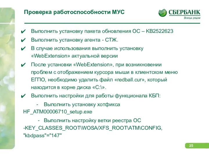 Проверка работоспособности МУС Выполнить установку пакета обновления ОС – KB2522623 Выполнить